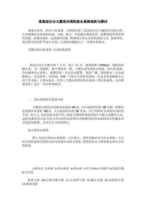 某高层办公大楼室内消防给水系统浅析与探讨