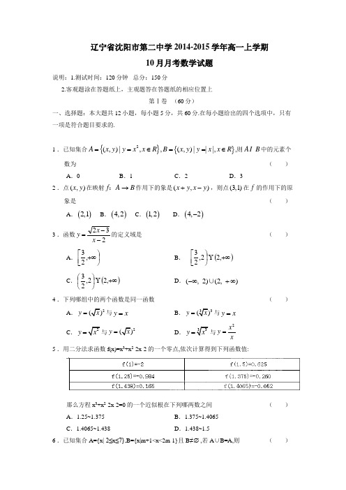 辽宁省沈阳市第二中学14—15学年上学期高一10月月考数学(附答案)