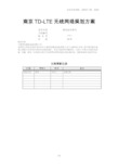 南京TDLTE无线网络规划方案设计