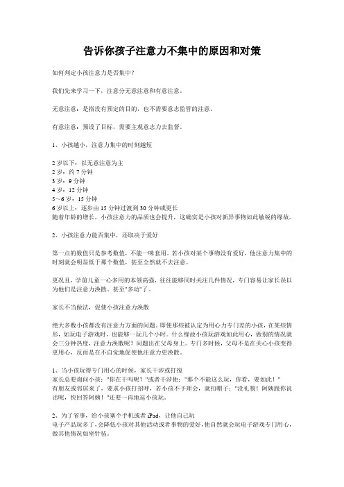 告诉你孩子注意力不集中的原因和对策