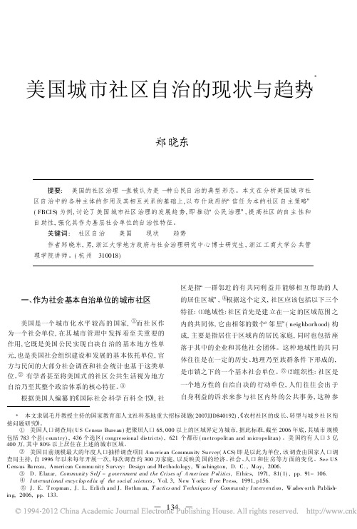 美国城市社区自治的现状与趋势_郑晓东