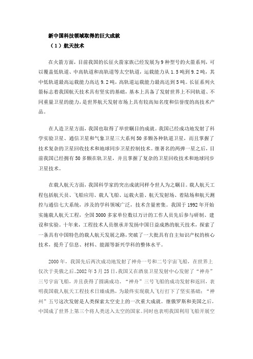 新中国科技领域取得的巨大成就