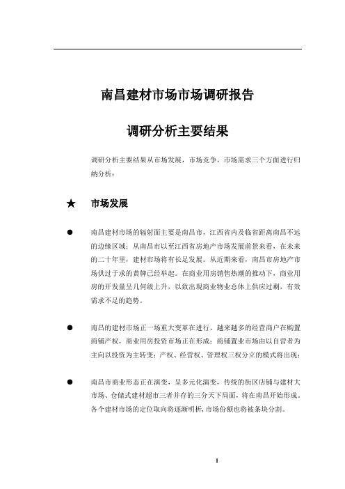 南昌建材市场市场调研报告