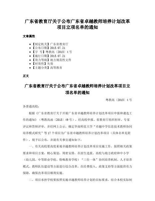 广东省教育厅关于公布广东省卓越教师培养计划改革项目立项名单的通知