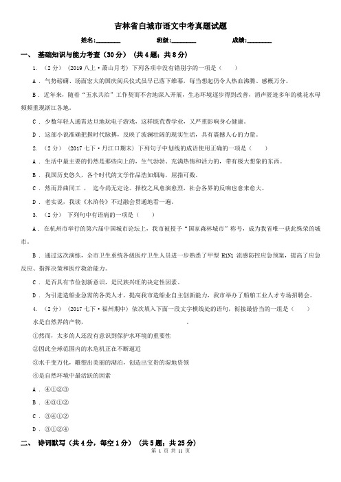 吉林省白城市语文中考真题试题