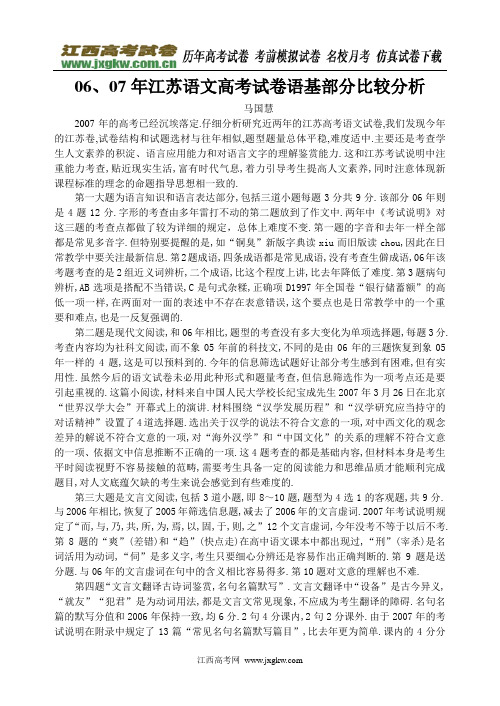06、07年江苏语文高考试卷语基部分比较分析