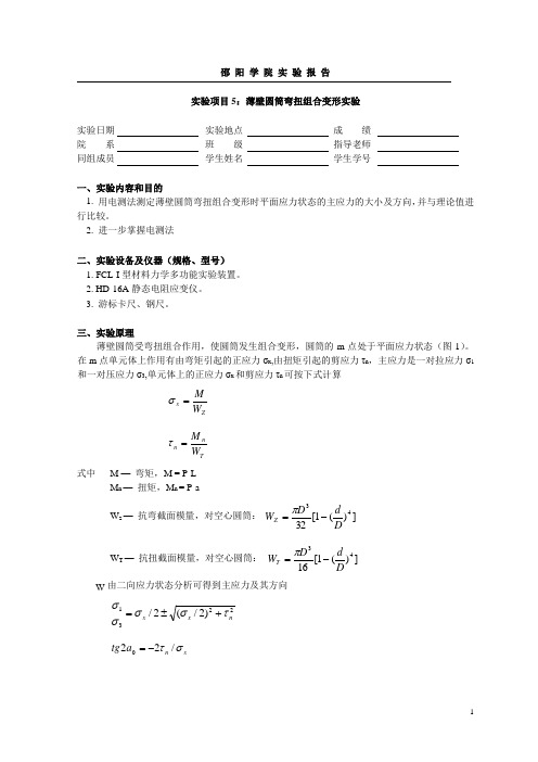 实验项目5： 薄壁圆筒弯扭组合变形实验