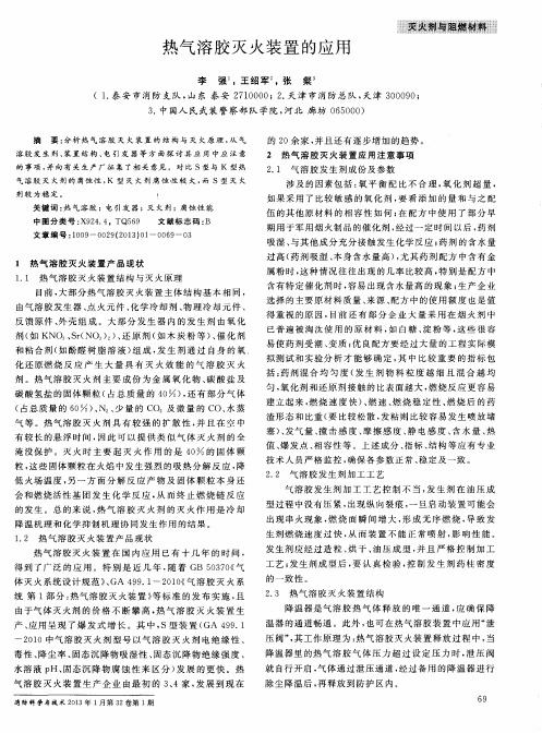 热气溶胶灭火装置的应用