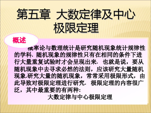 5-1依概率收敛 5-2大数定律 5-3中心极限定理