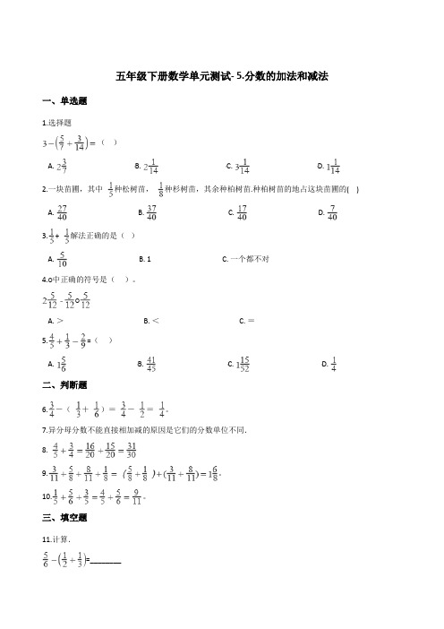 五年级下册数学单元测试- 5.分数的加法和减法   北京版(含答案)