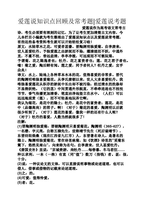 爱莲说知识点回顾及常考题爱莲说考题