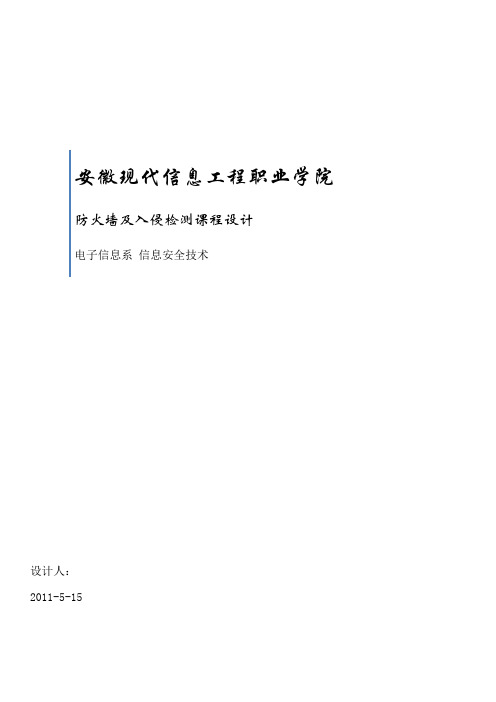 防火墙及入侵检测课程设计