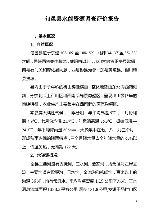 旬邑县水能资源调查评价报告