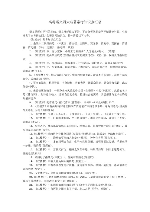 高考语文四大名著常考知识点汇总