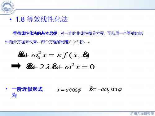 【最新】一章非线振动初步 文档之家
