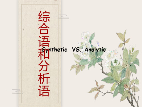 综合语和分析语
