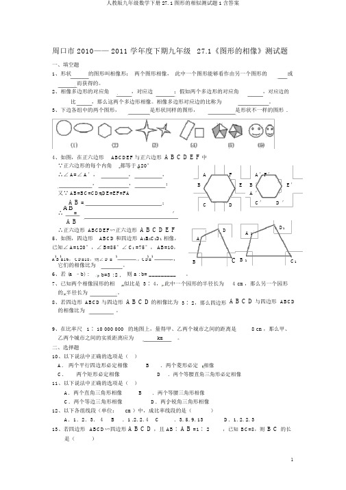 人教版九年级数学下册27.1图形的相似测试题1含答案