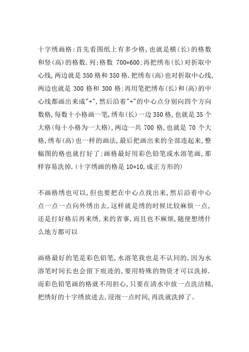 十字绣的画格方法