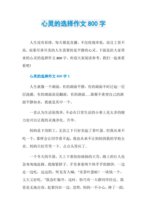 心灵的选择作文800字