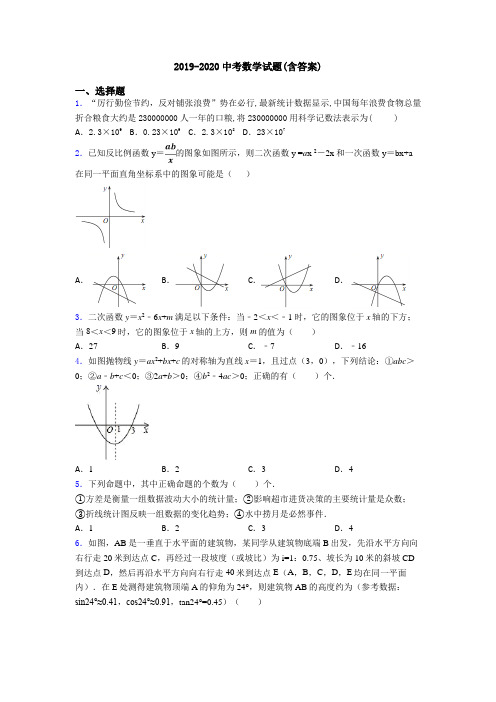 2019-2020中考数学试题(含答案)