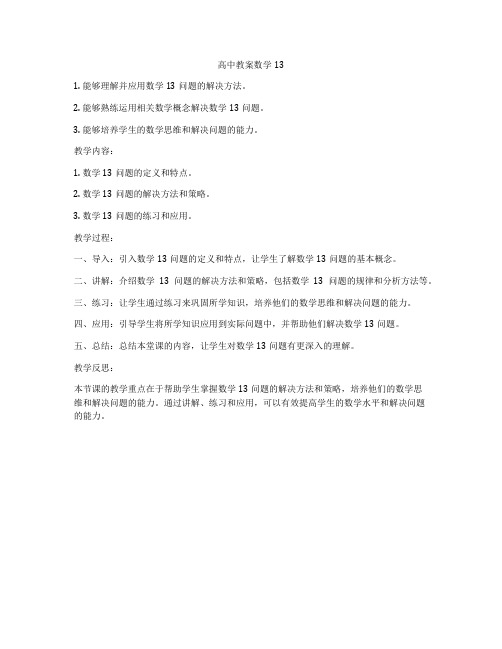 高中教案数学13