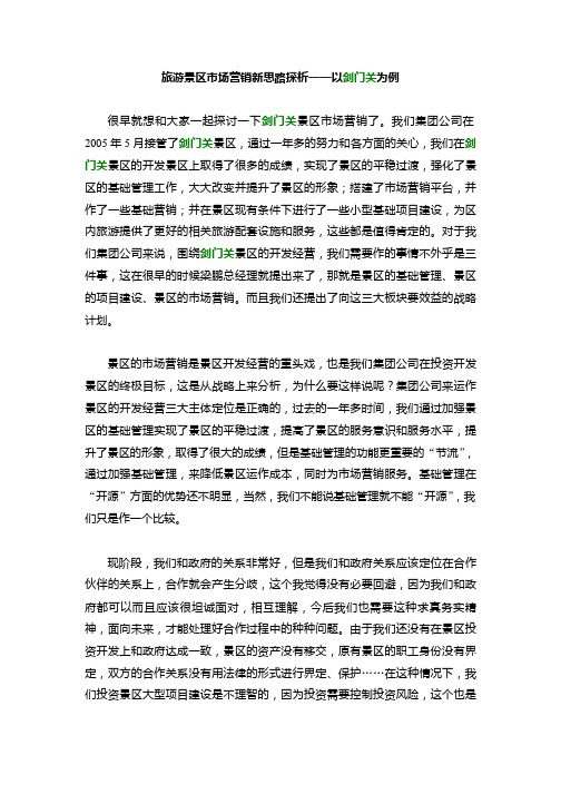 旅游景区市场营销新思路探析.pptx