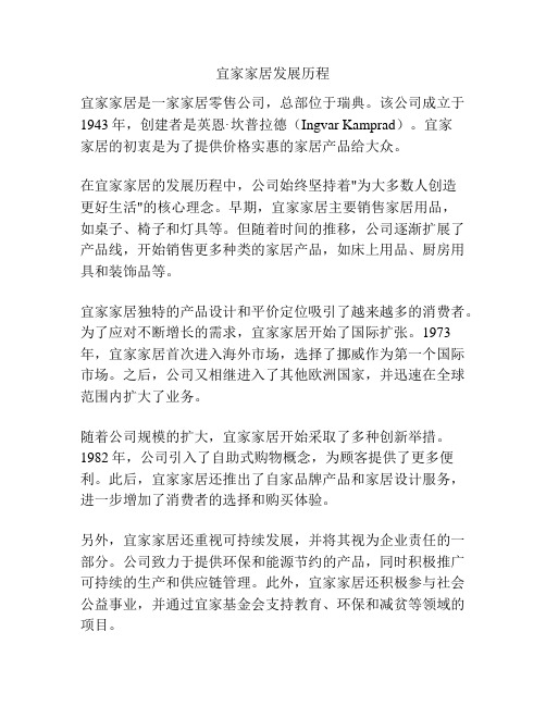 宜家家居发展历程