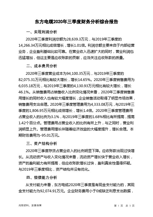 东方电缆2020年三季度财务分析结论报告