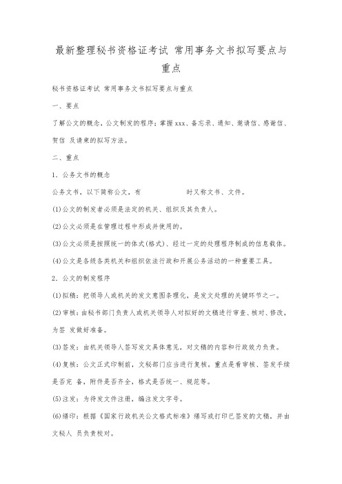 最新整理秘书资格证考试常用事务文书拟写要点与重点.docx