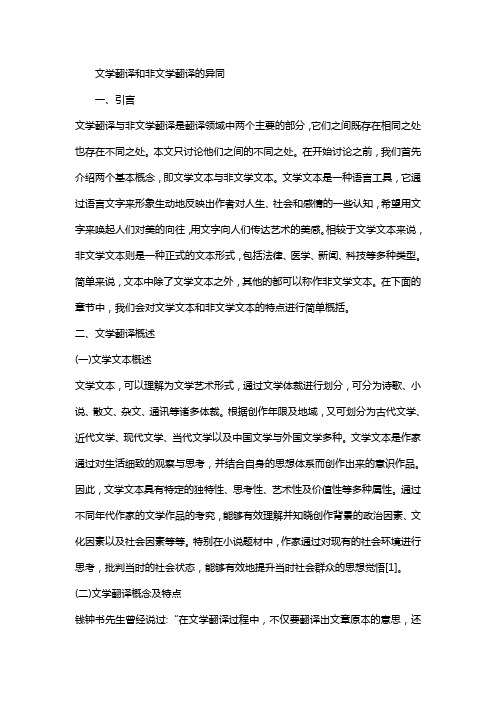 文学翻译和非文学翻译的异同