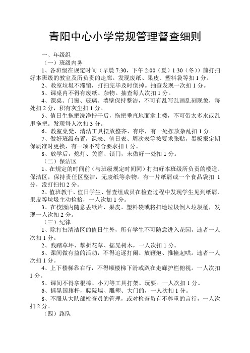 青阳中心小学常规管理督查细则
