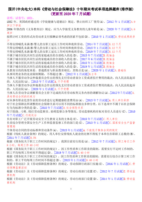 国开(中央电大)本科《劳动与社会保障法》十年期末考试单项选择题库(排序版)