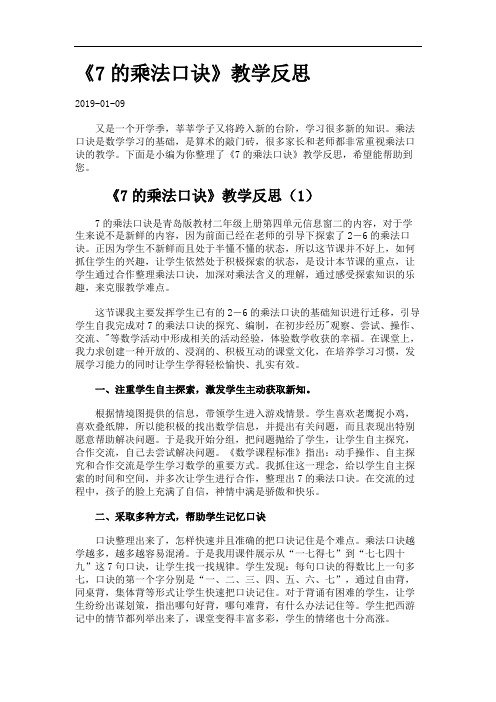 《7的乘法口诀》教学反思.