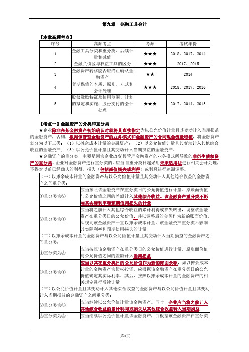 高级会计实务案例分析-第九章 金融工具会计