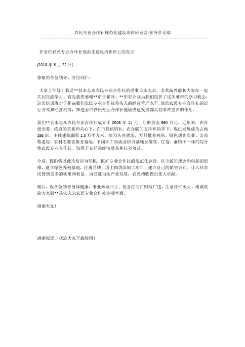 农民专业合作社规范化建设培训班发言-领导讲话稿