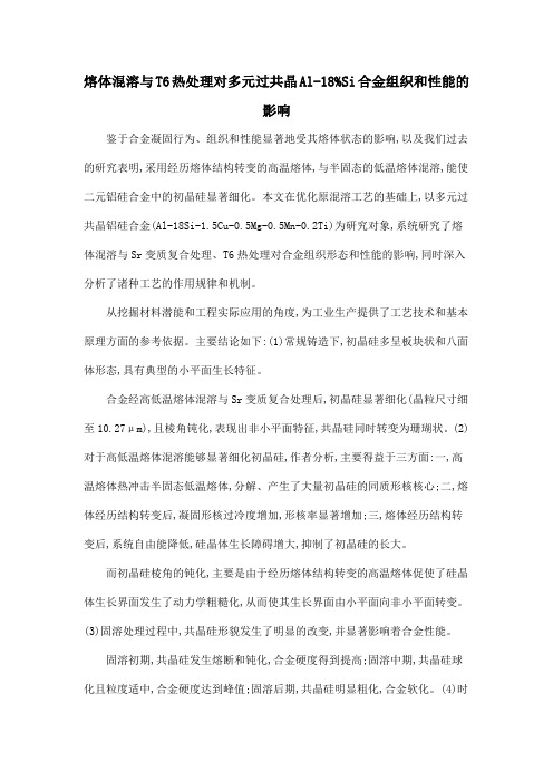 熔体混溶与T6热处理对多元过共晶Al-18%Si合金组织和性能的影响