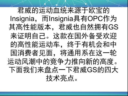 别克君威四大技术亮点