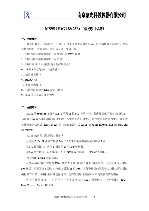 MS9S12DG128_256_主板使用说明