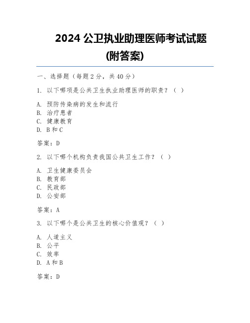 2024公卫执业助理医师考试试题(附答案)