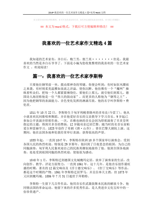 2019-我喜欢的一位艺术家作文精选4篇-实用word文档 (3页)
