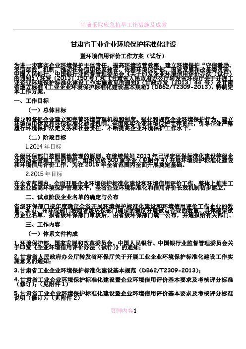 甘肃省工业企业环境保护标准化建设暨环境信用评价工作方案(试行)