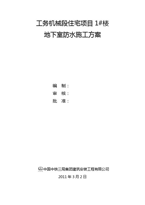 地下改性沥青油毡防水施工方案