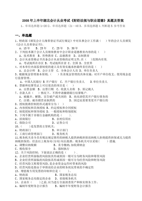 历年湖北省会计从业考试《财经法规与职业道德》真题及答案
