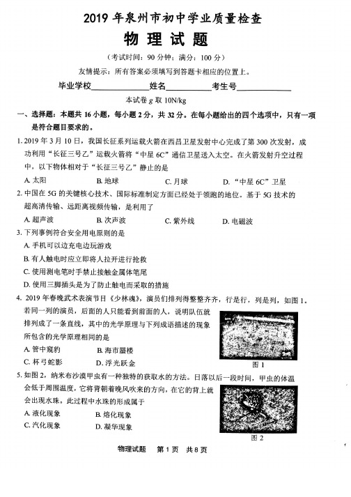 福建省泉州市2019届九年级下学期5月份物理毕业班质检真题(含答案)PDF