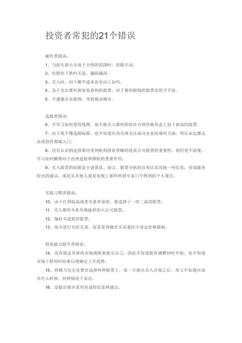 投资者常犯的21个错误