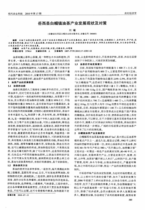岳西县白帽镇油茶产业发展现状及对策