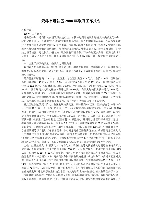 天津市塘沽区2008年政府工作报告