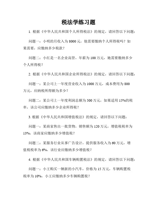 税法学练习题