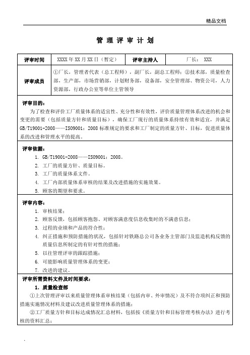 管理评审计划模板