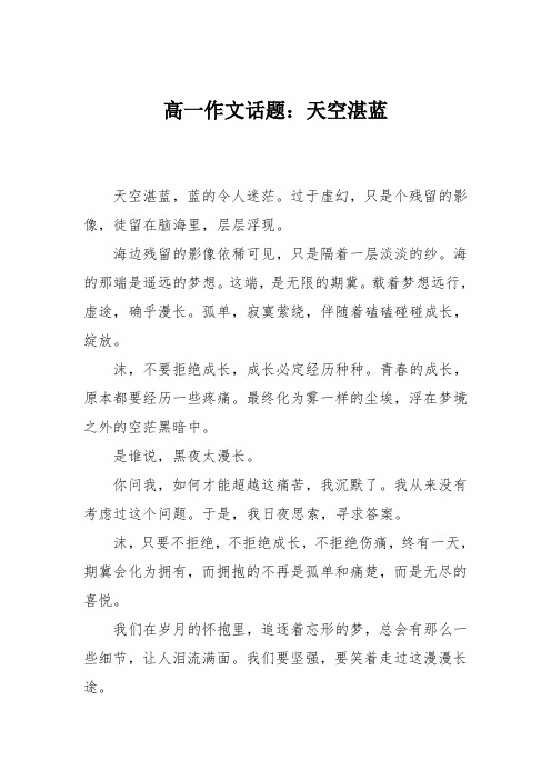 高一作文话题：天空湛蓝